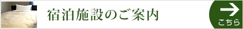 宿泊施設のご案内