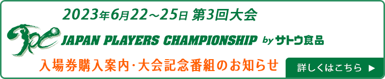 JAPAN PLAYERS CHAMPIONSHIP by サトウ食品のご案内