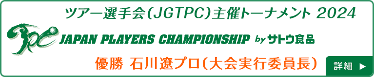 JAPAN PLAYERS CHAMPIONSHIP by サトウ食品のご案内