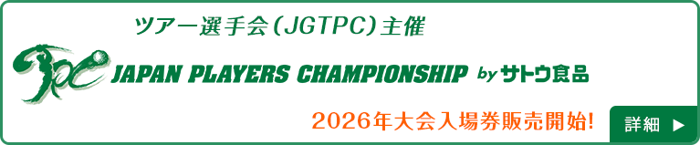 JAPAN PLAYERS CHAMPIONSHIP by サトウ食品のご案内