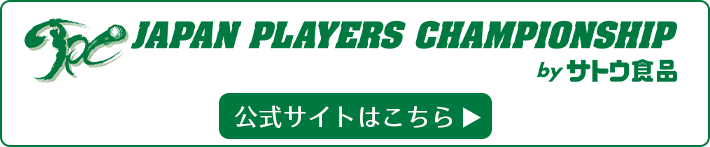 JAPAN PLAYERS CHAMPIONSHIP by サトウ食品公式サイトはこちら